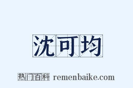 沈可均是什么意思的图片